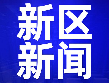 一季度新區(qū)經(jīng)濟實現(xiàn)逆勢增長